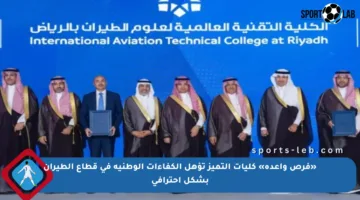 «فرص واعدة» كليات التميز تؤهل الكفاءات الوطنية في قطاع الطيران بشكل احترافي